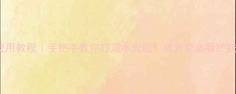 图片 brtc面膜使用教程｜手把手教你打造水光肌！成分党必看护肤全攻略✨1