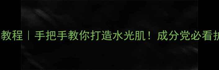 图片 brtc面膜使用教程｜手把手教你打造水光肌！成分党必看护肤全攻略✨2