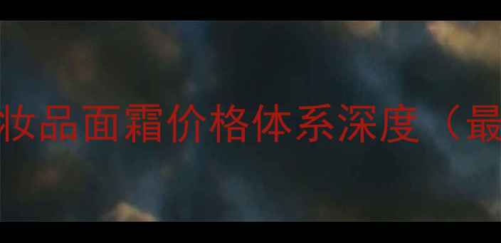 图片 caviar化妆品面霜价格体系深度（最新数据）