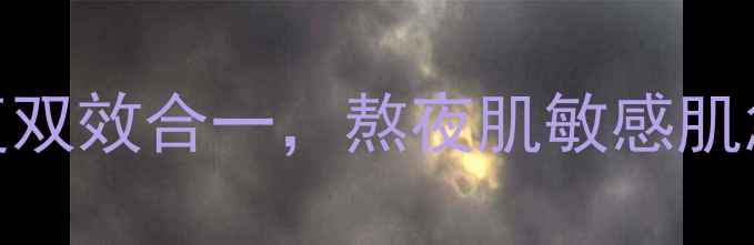 图片 chalab透析面膜补水修复双效合一，熬夜肌敏感肌急救必备的科技护肤方案