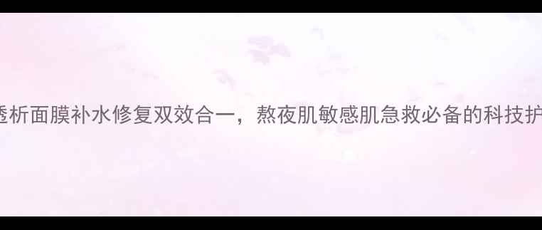 图片 chalab透析面膜补水修复双效合一，熬夜肌敏感肌急救必备的科技护肤方案2