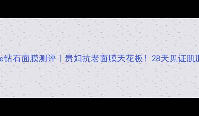 图片 chantecaille钻石面膜测评｜贵妇抗老面膜天花板！28天见证肌肤透亮发光✨