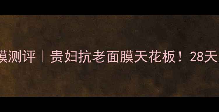 图片 chantecaille钻石面膜测评｜贵妇抗老面膜天花板！28天见证肌肤透亮发光✨1