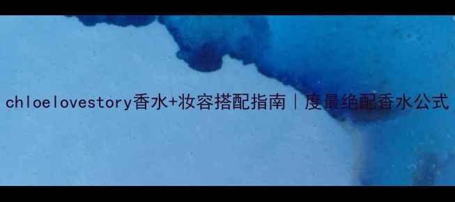 图片 chloelovestory香水+妆容搭配指南｜度最绝配香水公式