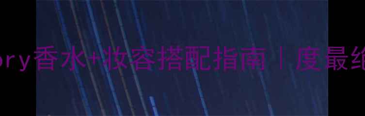 图片 chloelovestory香水+妆容搭配指南｜度最绝配香水公式1