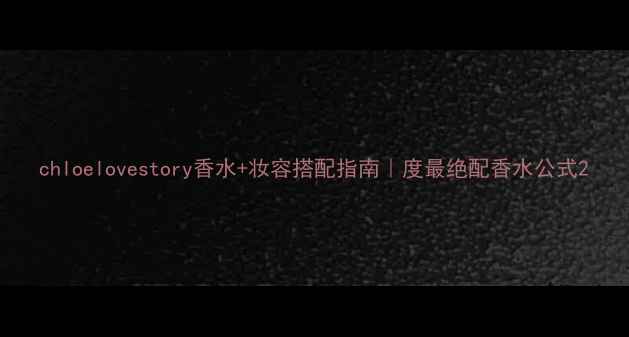 图片 chloelovestory香水+妆容搭配指南｜度最绝配香水公式2