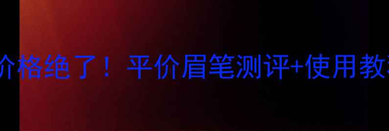 图片 clio纹身眉笔价格绝了！平价眉笔测评+使用教程｜新手必看2