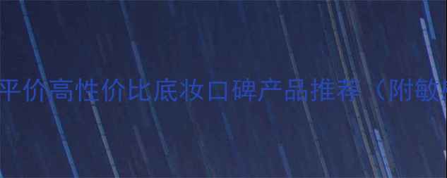 图片 cosmax价格全：平价高性价比底妆口碑产品推荐（附敏感肌适用清单）1