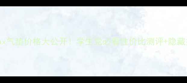 图片 cosmax气垫价格大公开！学生党必看性价比测评+隐藏技巧2