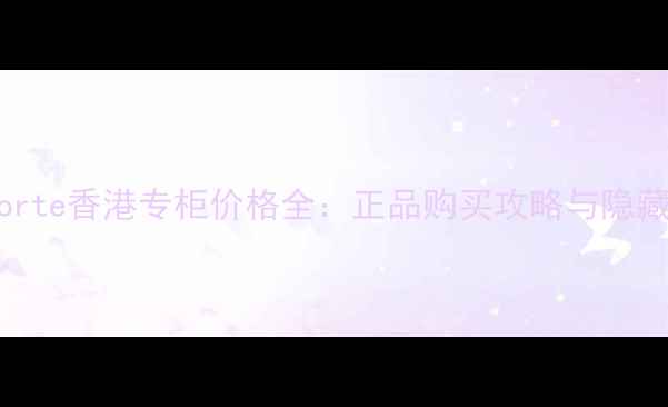 图片 cosmedecorte香港专柜价格全：正品购买攻略与隐藏优惠指南