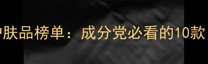 图片 cosme大赏护肤品榜单：成分党必看的10款日本口碑王2