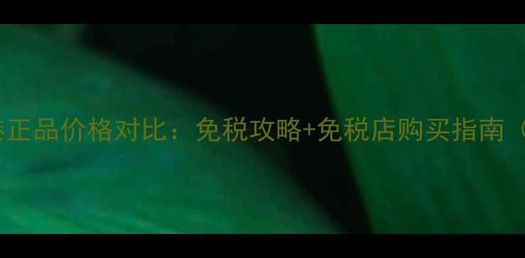 图片 cpB粉底液香港正品价格对比：免税攻略+免税店购买指南（附真实测评）