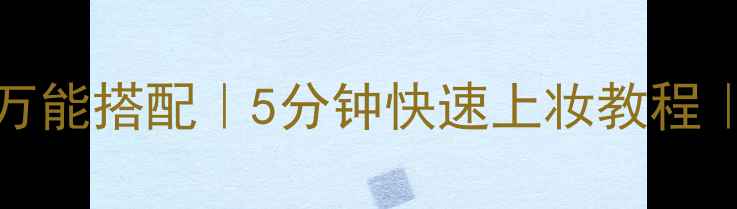 图片 cyclamen香水+妆容万能搭配｜5分钟快速上妆教程｜美妆博主私藏技巧1