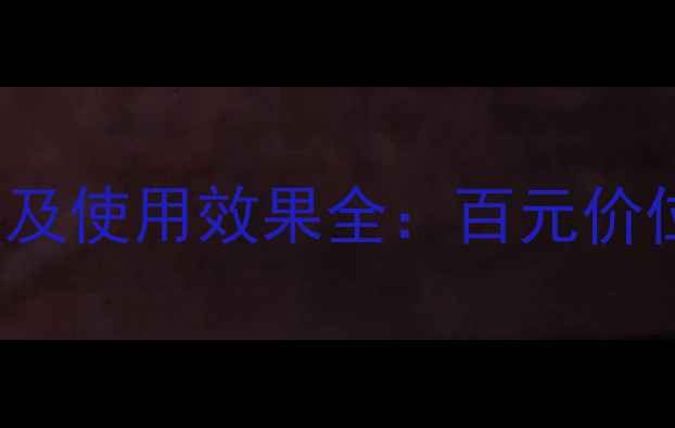 图片 dentalproject化妆水价格及使用效果全：百元价位能否实现奢牌护肤体验？