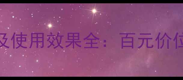 图片 dentalproject化妆水价格及使用效果全：百元价位能否实现奢牌护肤体验？1