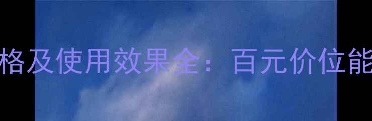 图片 dentalproject化妆水价格及使用效果全：百元价位能否实现奢牌护肤体验？2