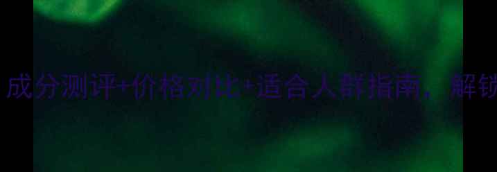 图片 dewsong香水深度：成分测评+价格对比+适合人群指南，解锁你的专属香氛体验