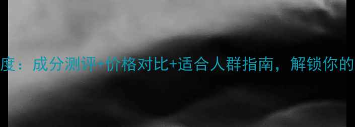 图片 dewsong香水深度：成分测评+价格对比+适合人群指南，解锁你的专属香氛体验1