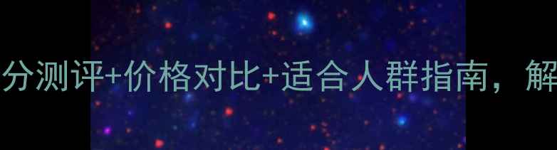 图片 dewsong香水深度：成分测评+价格对比+适合人群指南，解锁你的专属香氛体验2