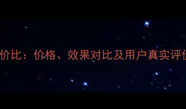 图片 dhc睫毛增长液性价比：价格、效果对比及用户真实评价（附购买指南）