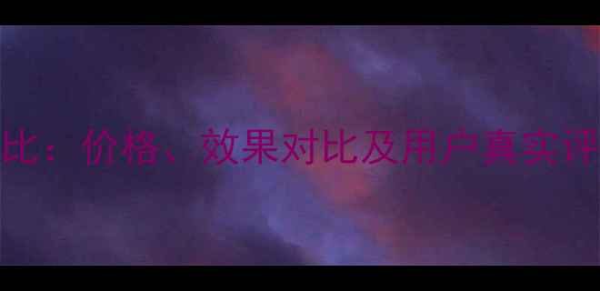 图片 dhc睫毛增长液性价比：价格、效果对比及用户真实评价（附购买指南）1
