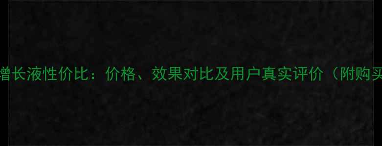 图片 dhc睫毛增长液性价比：价格、效果对比及用户真实评价（附购买指南）2
