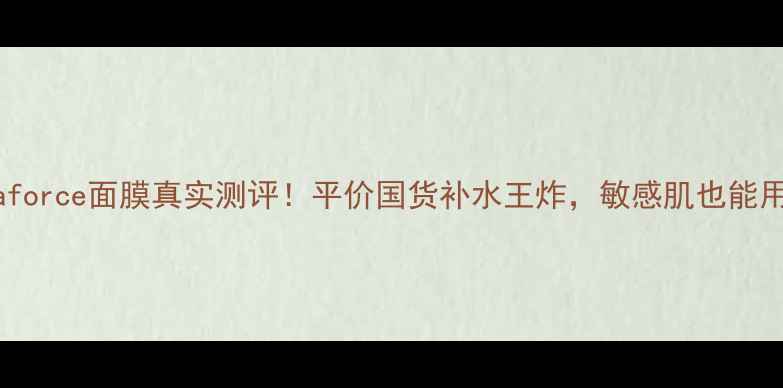 图片 diaforce面膜真实测评！平价国货补水王炸，敏感肌也能用💦
