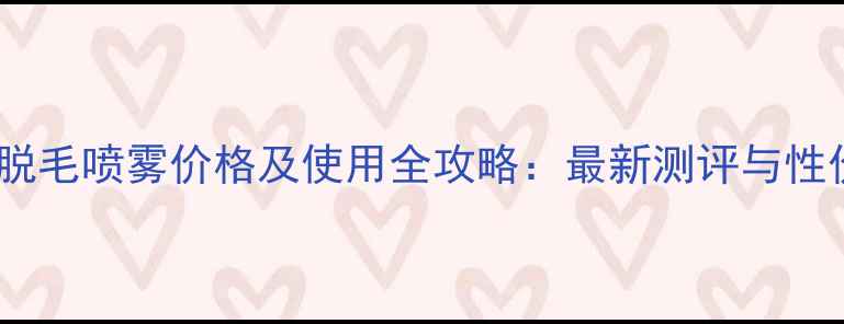 图片 dimples脱毛喷雾价格及使用全攻略：最新测评与性价比推荐