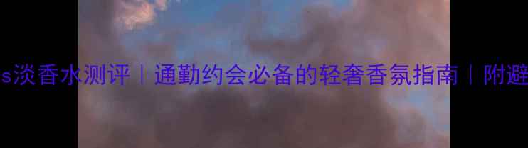 图片 diormiss淡香水测评｜通勤约会必备的轻奢香氛指南｜附避雷攻略2