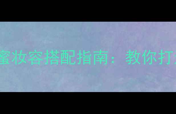 图片 dlaron初恋香水与甜蜜妆容搭配指南：教你打造初恋氛围感全攻略1