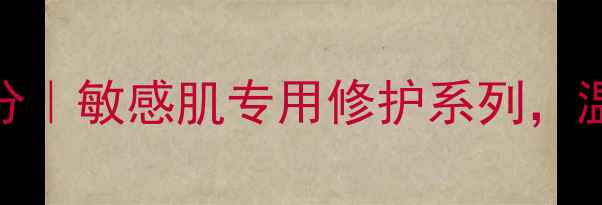图片 dnavital护肤品成分｜敏感肌专用修护系列，温和焕活之道大公开