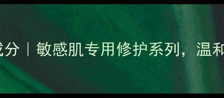 图片 dnavital护肤品成分｜敏感肌专用修护系列，温和焕活之道大公开1