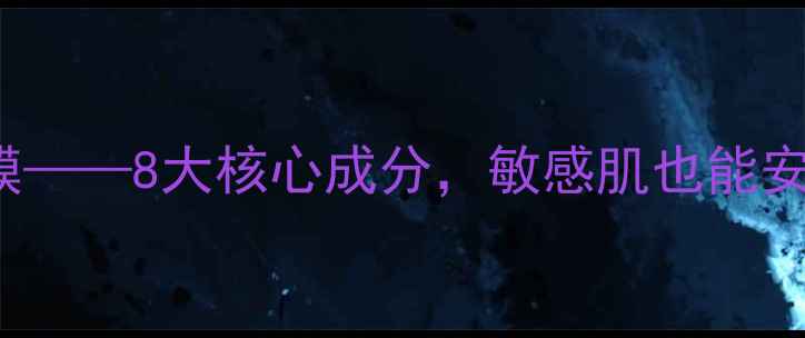 图片 doctorjar医用级黑科技面膜——8大核心成分，敏感肌也能安心使用的黑金抗衰面膜推荐