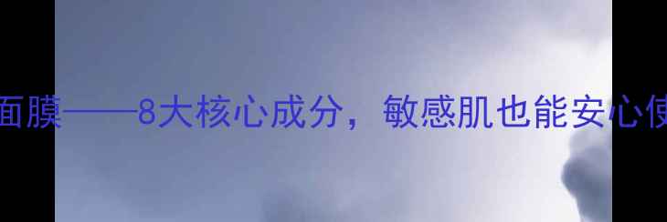 图片 doctorjar医用级黑科技面膜——8大核心成分，敏感肌也能安心使用的黑金抗衰面膜推荐1