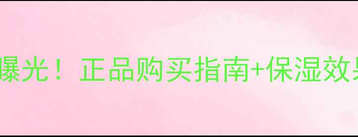 图片 drSKIN保湿霜官方价格曝光！正品购买指南+保湿效果实测报告（附成分）1
