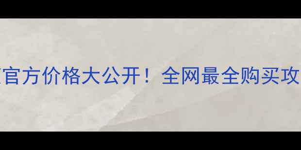 图片 dralthea气垫粉底液官方价格大公开！全网最全购买攻略+实测持妆48小时1