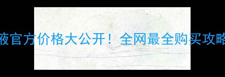 图片 dralthea气垫粉底液官方价格大公开！全网最全购买攻略+实测持妆48小时2