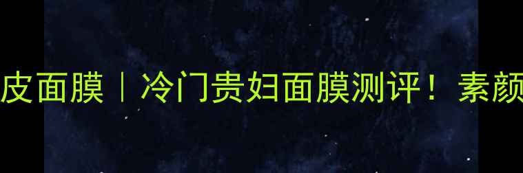 图片 dralthea玫瑰橡皮面膜｜冷门贵妇面膜测评！素颜也能白的发光💎