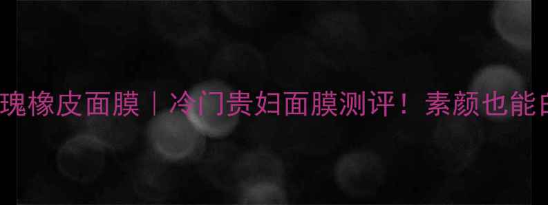 图片 dralthea玫瑰橡皮面膜｜冷门贵妇面膜测评！素颜也能白的发光💎1