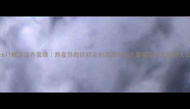 图片 drcell赋活滋养面膜｜熬夜急救抗初老的高端护肤方案明星单品测评大公开