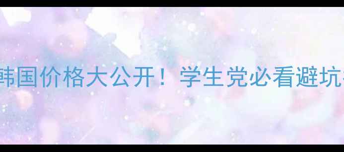 图片 drjart银管BB霜韩国价格大公开！学生党必看避坑指南+全肤质实测