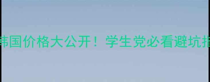 图片 drjart银管BB霜韩国价格大公开！学生党必看避坑指南+全肤质实测1