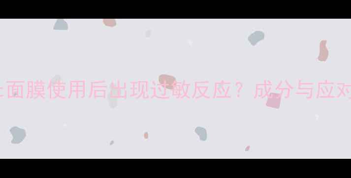 图片 drjart面膜使用后出现过敏反应？成分与应对指南2