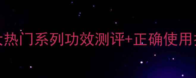 图片 drjart面膜全：5大热门系列功效测评+正确使用技巧（附成分表）1