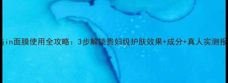 图片 drjin面膜使用全攻略：3步解锁贵妇级护肤效果+成分+真人实测报告