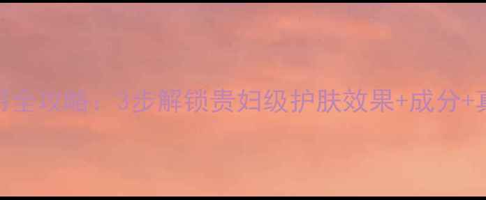 图片 drjin面膜使用全攻略：3步解锁贵妇级护肤效果+成分+真人实测报告1