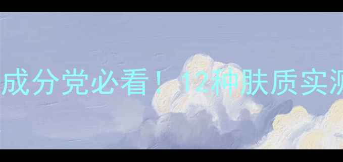 图片 droracle面膜测评｜成分党必看！12种肤质实测报告+护肤专家深度