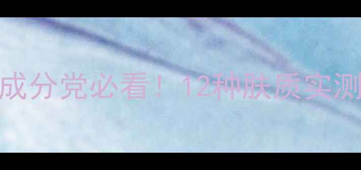 图片 droracle面膜测评｜成分党必看！12种肤质实测报告+护肤专家深度1