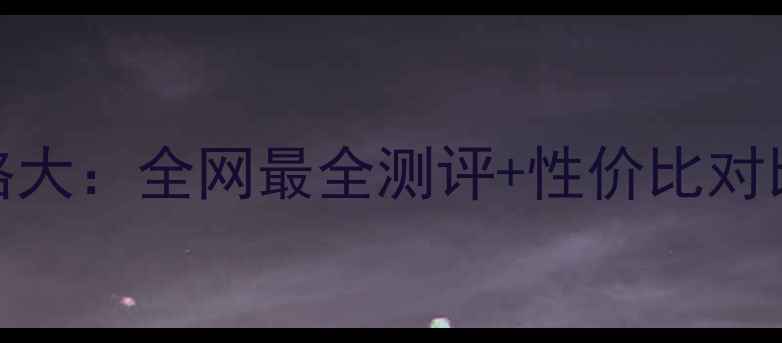 图片 drschafter唇膏价格大：全网最全测评+性价比对比，值不值得入手？