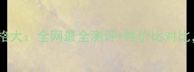 图片 drschafter唇膏价格大：全网最全测评+性价比对比，值不值得入手？1